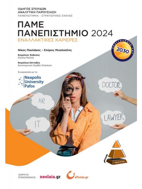 ΠΑΜΕ ΠΑΝΕΠΙΣΤΗΜΙΟ 2024