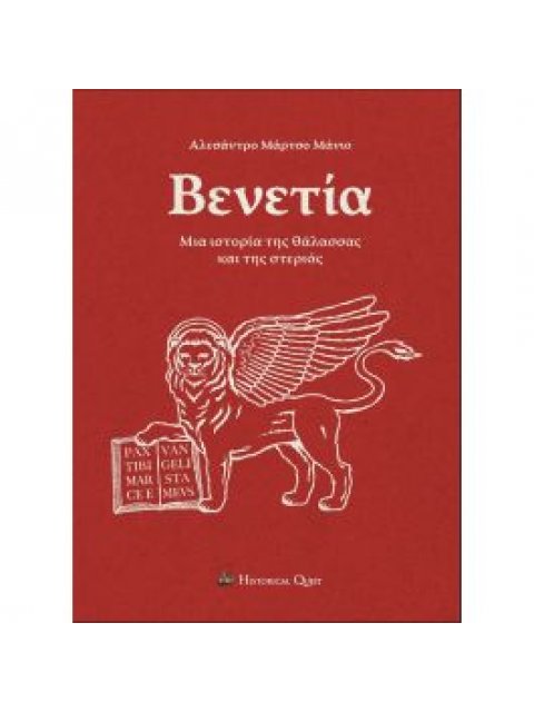 ΒΕΝΕΤΙΑ: ΜΙΑ ΙΣΤΟΡΙΑ ΤΗΣ ΘΑΛΑΣΣΑΣ ΚΑΙ ΤΗΣ ΣΤΕΡΙΑΣ