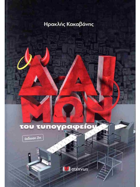 Ο ΔΑΙΜΩΝ ΤΟΥ ΤΥΠΟΓΡΑΦΕΙΟΥ 2η ΕΚΔΟΣΗ