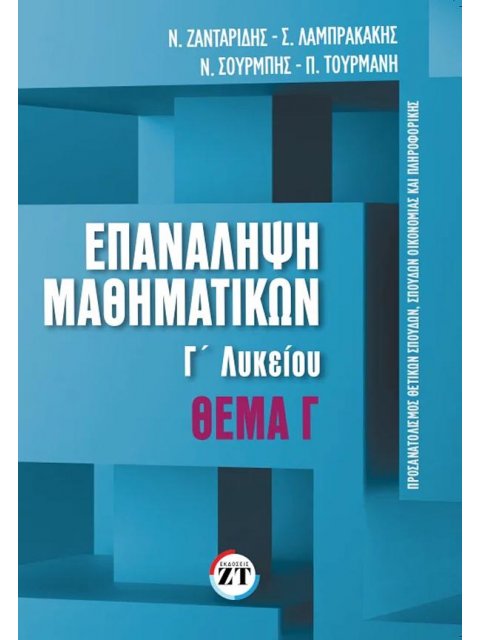 ΕΠΑΝΑΛΗΨΗ ΜΑΘΗΜΑΤΙΚΩΝ Γ΄ΛΥΚΕΙΟΥ τευχος 2 θεμα Γ΄