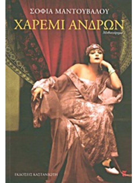 ΧΑΡΕΜΙ ΑΝΔΡΩΝ ΜΥΘΙΣΤΟΡΗΜΑ