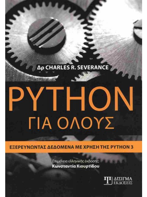 PYTHON ΓΙΑ ΟΛΟΥΣ