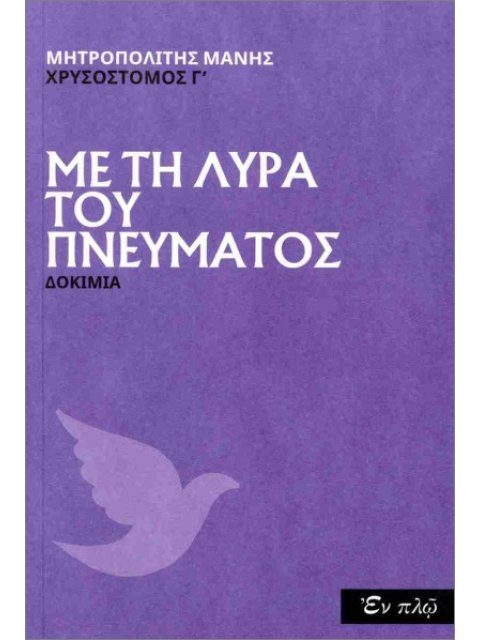 ΜΕ ΤΗ ΛΥΡΑ ΤΟΥ ΠΝΕΥΜΑΤΟΣ