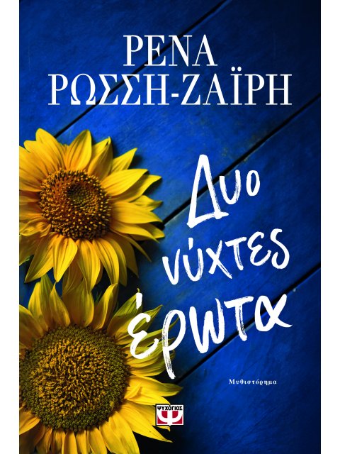 ΔΥΟ ΝΥΧΤΕΣ ΕΡΩΤΑ