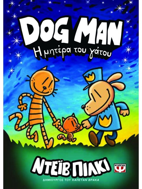 DOG MAN 10: Η ΜΗΤΕΡΑ ΤΟΥ ΓΑΤΟΥ
