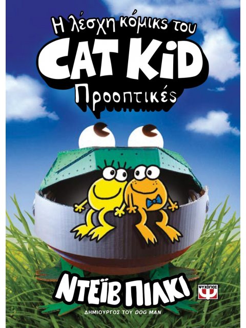 Η ΛΕΣΧΗ ΚΟΜΙΚΣ ΤΟΥ CAT KID 2: ΠΡΟΟΠΤΙΚΕΣ