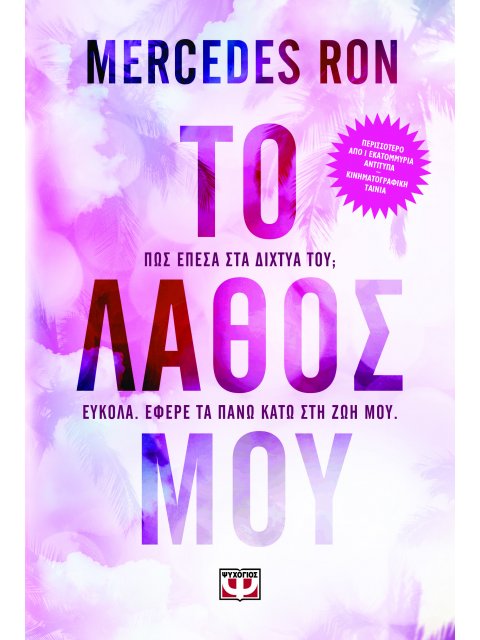 ΤΟ ΛΑΘΟΣ ΜΟΥ