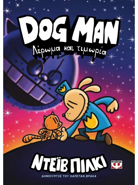 DOG MAN 9: ΛΕΡΩΜΑ ΚΑΙ ΤΙΜΩΡΙΑ