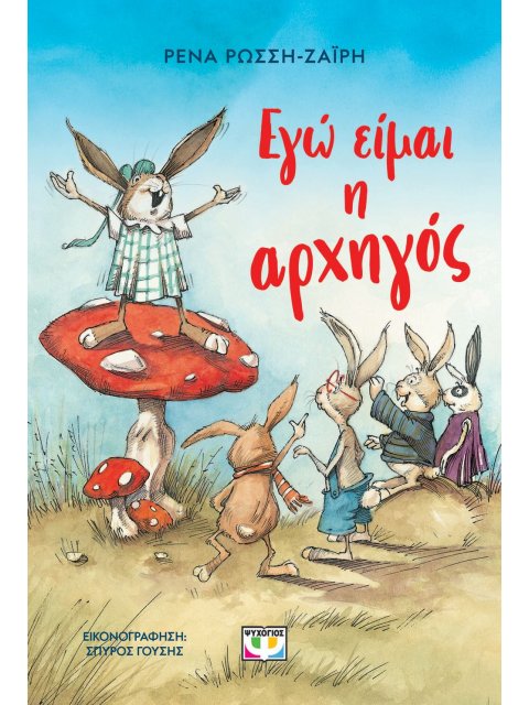 ΕΓΩ ΕΙΜΑΙ Η ΑΡΧΗΓΟΣ (ΝΕΑ ΕΚΔΟΣΗ)