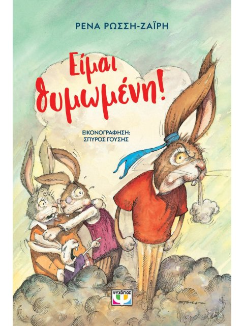 ΕΙΜΑΙ ΘΥΜΩΜΕΝΗ! (ΝΕΑ ΕΚΔΟΣΗ)