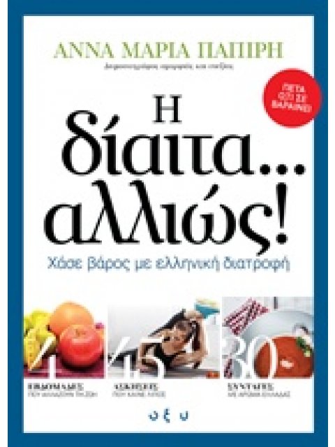 Η ΔΙΑΙΤΑ... ΑΛΛΙΩΣ! ΧΑΣΕ ΒΑΡΟΣ ΜΕ ΕΛΛΗΝΙΚΗ ΔΙΑΤΡΟΦΗ