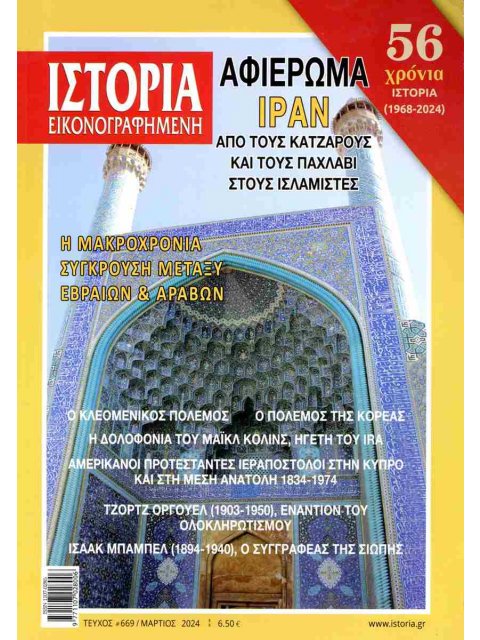 ΙΣΤΟΡΙΑ ΕΙΚΟΝΟΓΡΑΦΗΜΕΝΗ ΤΕΥΧΟΣ 669 : ΑΦΙΕΡΩΜΑ ΙΡΑΝ ΑΠΟ ΤΟΥΣ ΚΑΤΖΑΡΟΥΣ ΚΑΙ ΤΟΥΣ ΠΑΧΛΑΒΙ ΣΤΟΥΣ ΙΣΛΑΜΙΣ