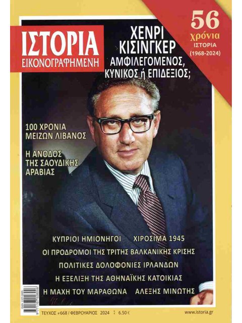 ΙΣΤΟΡΙΑ ΕΙΚΟΝΟΓΡΑΦΗΜΕΝΗ ΤΕΥΧΟΣ 668 : ΧΕΝΡΙ ΚΙΣΙΝΓΚΕΡ ΑΜΦΙΛΕΓΟΜΕΝΟΣ ΚΥΝΙΚΟΣ Η ΕΠΙΔΕΞΙΟΣ;