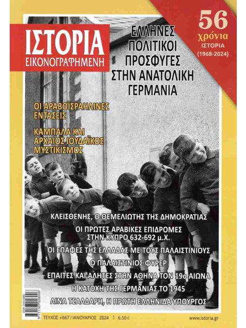 ΙΣΤΟΡΙΑ ΕΙΚΟΝΟΓΡΑΦΗΜΕΝΗ ΤΕΥΧΟΣ 667 : ΕΛΛΗΝΕΣ ΠΟΛΙΤΙΚΟΙ ΠΡΟΣΦΥΓΕΣ ΣΤΗΝ ΑΝΑΤΟΛΙΚΗ ΓΕΡΜΑΝΙΑ