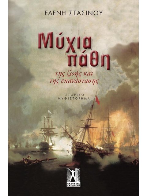 ΜΥΧΙΑ ΠΑΘΗ - ΤΗΣ ΖΩΗΣ ΚΑΙ ΤΗΣ ΕΠΑΝΑΣΤΑΣΗΣ