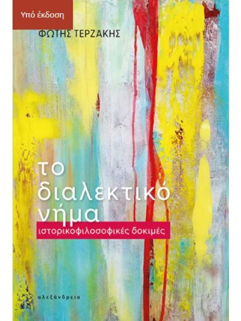 ΤΟ ΔΙΑΛΕΚΤΙΚΟ ΝΗΜΑ - ΙΣΤΟΡΙΚΟΦΙΛΟΣΟΦΙΚΕΣ ΔΟΜΕΣ