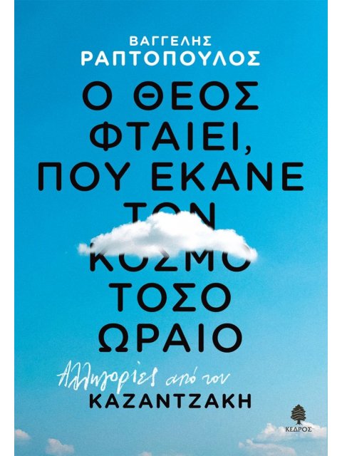 Ο ΘΕΟΣ ΦΤΑΙΕΙ, ΠΟΥ ΕΚΑΝΕ ΤΟΝ ΚΟΣΜΟ ΤΟΣΟ ΩΡΑΙΟ: ΑΛΛΗΓΟΡΙΕΣ ΑΠΟ ΤΟΝ ΚΑΖΑΝΤΖΑΚΗ