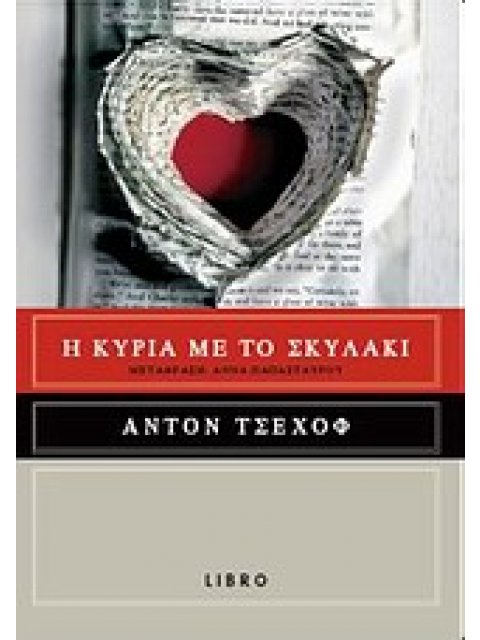 Η ΚΥΡΙΑ ΜΕ ΤΟ ΣΚΥΛΑΚΙ