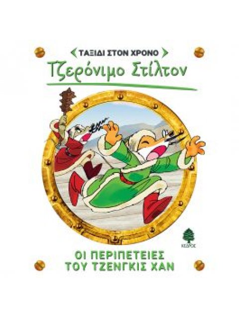 ΣΤΙΛΤΟΝ ΤΑΞΙΔΙ ΣΤΟ ΧΡΟΝΟ 11: ΟΙ ΠΕΡΙΠΕΤΕΙΕΣ ΤΟΥ ΤΖΕΝΓΚΙΣ ΧΑΝ