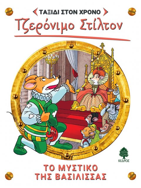 ΣΤΙΛΤΟΝ ΤΑΞΙΔΙ ΣΤΟ ΧΡΟΝΟ 12: ΤΟ ΜΥΣΤΙΚΟ ΤΗΣ ΒΑΣΙΛΙΣΣΑΣ