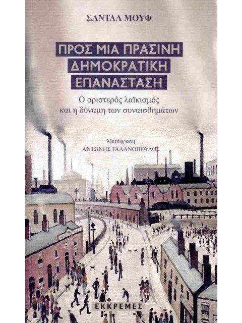 Προς μια πράσινη δημοκρατική επανάσταση Ο αριστερός λαϊκισμός και η δύναμη των συναισθημάτων