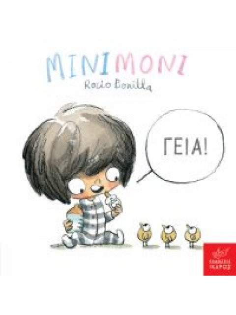 ΜΙΝΙΜΟΝΙ: ΓΕΙΑ!