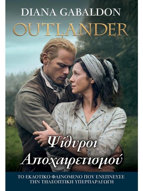 OUTLANDER 17: ΨΙΘΥΡΟΙ ΑΠΟΧΑΙΡΕΤΙΣΜΟΥ