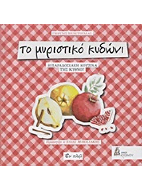 ΤΟ ΜΥΡΙΣΤΙΚΟ ΚΥΔΩΝΙ Η ΠΑΡΑΔΟΣΙΑΚΗ ΚΟΥΖΙΝΑ ΤΗΣ ΚΥΘΝΟΥ