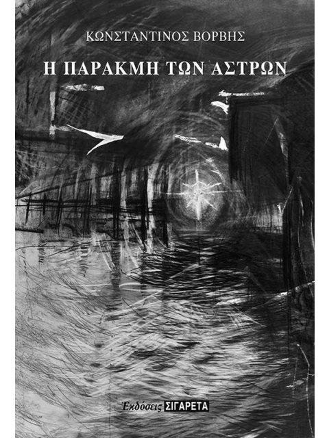 Η ΠΑΡΑΚΜΗ ΤΩΝ ΑΣΤΡΩΝ