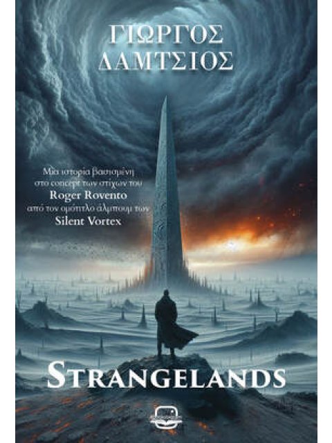 STRANGELANDS - Μία ιστορία βασισμένη στο concept των στίχων του Roger Rovento