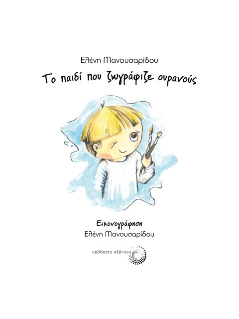 ΤΟ ΠΑΙΔΙ ΠΟΥ ΖΩΓΡΑΦΙΖΕ ΟΥΡΑΝΟΥΣ