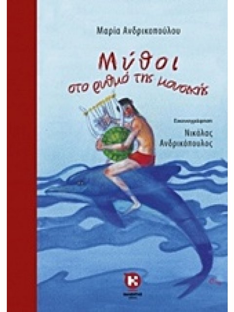 ΜΥΘΟΙ ΣΤΟ ΡΥΘΜΟ ΤΗΣ ΜΟΥΣΙΚΗΣ