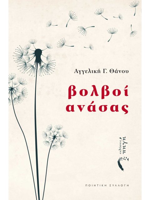 ΒΟΛΒΟΙ ΑΝΑΣΑΣ