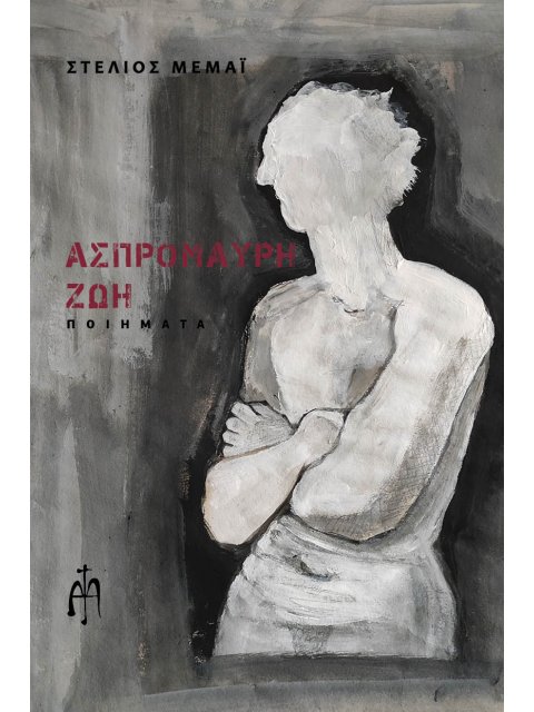 ΑΣΠΡΟΜΑΥΡΗ ΖΩΗ