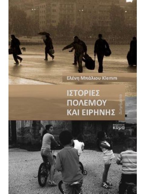 ΙΣΤΟΡΙΕΣ ΠΟΛΕΜΟΥ ΚΑΙ ΕΙΡΗΝΗΣ