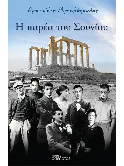 Η ΠΑΡΕΑ ΤΟΥ ΣΟΥΝΙΟΥ