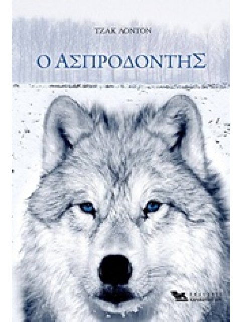 Ο ΑΣΠΡΟΔΟΝΤΗΣ