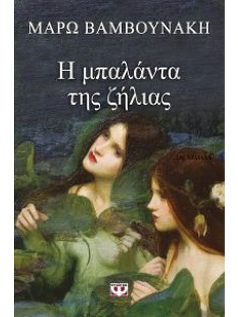 Η ΜΠΑΛΑΝΤΑ ΤΗΣ ΖΗΛΕΙΑΣ