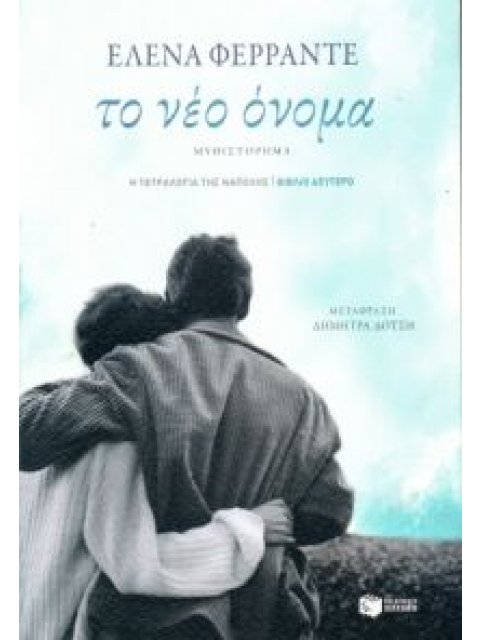 ΤΕΤΡΑΛΟΓΙΑ ΤΗΣ ΝΑΠΟΛΗΣ-ΤΟ ΝΕΟ ΟΝΟΜΑ 2