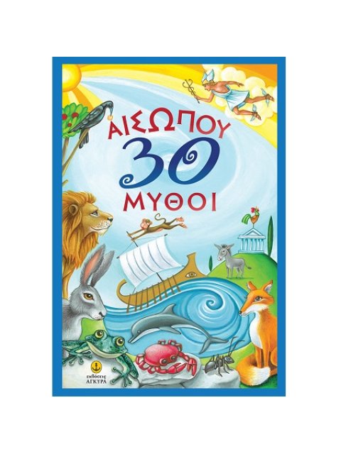 ΑΙΣΩΠΟΥ 30 ΜΥΘΟΙ