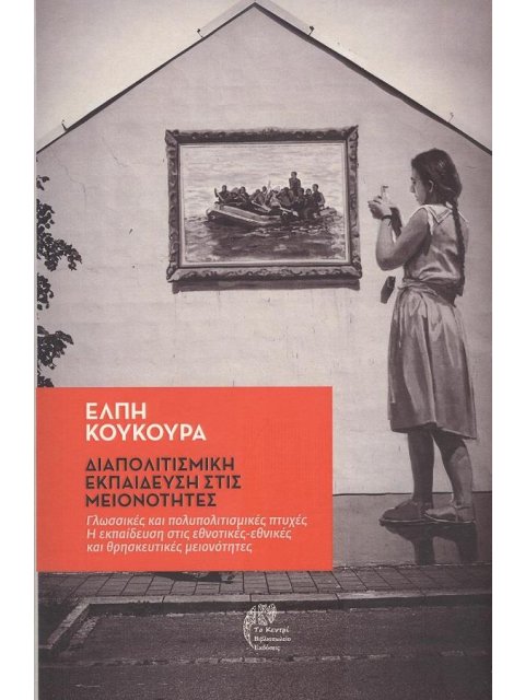 ΔΙΑΠΟΛΙΤΙΣΜΙΚΗ ΕΚΠΑΙΔΕΥΣΗ ΣΤΙΣ ΜΕΙΟΝΟΤΗΤΕΣ ΓΛΩΣΣΙΚΕΣ ΚΑΙ ΠΟΛΥΠΟΛΙΤΙΣΜΙΚΕΣ ΠΤΥΧΕΣ. Η ΕΚΠΑΙΔΕΥΣΗ ΣΤΙΣ