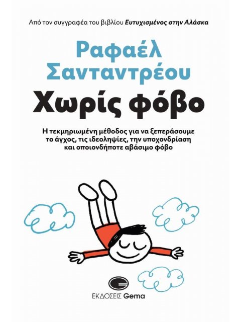 ΧΩΡΙΣ ΦΟΒΟ Η ΤΕΚΜΗΡΙΩΜΕΝΗ ΜΕΘΟΔΟΣ ΓΙΑ ΝΑ ΞΕΠΕΡΑΣΟΥΜΕ ΤΟ ΑΓΧΟΣ, ΤΙΣ ΙΔΕΟΛΗΨΙΕΣ, ΤΗΝ ΥΠΟΧΟΝΔΡΙΑΣΗ ΚΑΙ