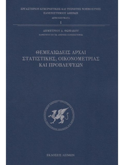 ΘΕΜΕΛΕΙΩΔΕΙΣ ΑΡΧΑΙ ΣΤΑΤΙΣΤΙΚΗΣ, ΟΙΚΟΝΟΜΕΤΡΙΑΣ ΚΑΙ ΠΡΟΒΛΕΨΕΩΝ