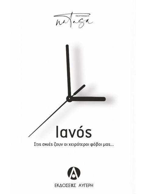 ΙΑΝΟΣ ΣΤΙΣ ΣΚΙΕΣ ΖΟΥΝ ΟΙ ΧΕΙΡΟΤΕΡΟΙ ΦΟΒΟΙ ΜΑΣ...