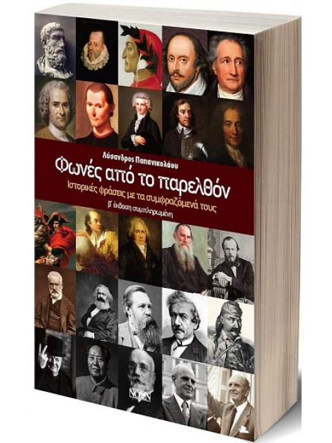 ΦΩΝΕΣ ΑΠΟ ΤΟ ΠΑΡΕΛΘΟΝ ΙΣΤΟΡΙΚΕΣ ΦΡΑΣΕΙΣ ΜΕ ΤΑ ΣΥΜΦΡΑΖΟΜΕΝΑ ΤΟΥΣ