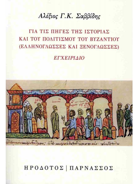 ΓΙΑ ΤΙΣ ΠΗΓΕΣ ΤΗΣ ΙΣΤΟΡΙΑΣ ΚΑΙ ΤΟΥ ΠΟΛΙΤΙΣΜΟΥ ΤΟΥ ΒΥΖΑΝΤΙΟΥ (ΕΛΛΗΝΟΓΛΩΣΣΕΣ ΚΑΙ ΞΕΝΟΓΛΩΣΣΕΣ) ΕΓΧΕΙΡΙΔ