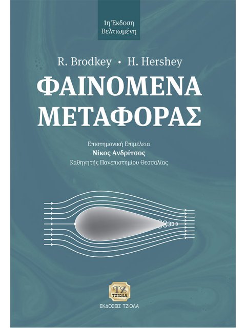 ΦΑΙΝΟΜΕΝΑ ΜΕΤΑΦΟΡΑΣ