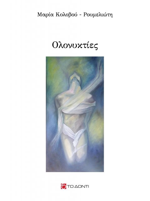 ΟΛΟΝΥΚΤΙΕΣ