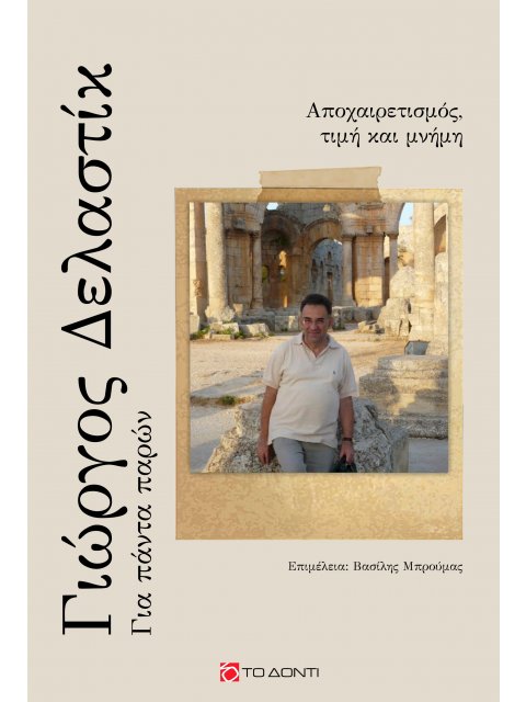 ΓΙΩΡΓΟΣ ΔΕΛΑΣΤΙΚ: ΓΙΑ ΠΑΝΤΑ ΠΑΡΩΝ ΑΠΟΧΑΙΡΕΤΙΣΜΟΣ, ΤΙΜΗ ΚΑΙ ΜΝΗΜΗ