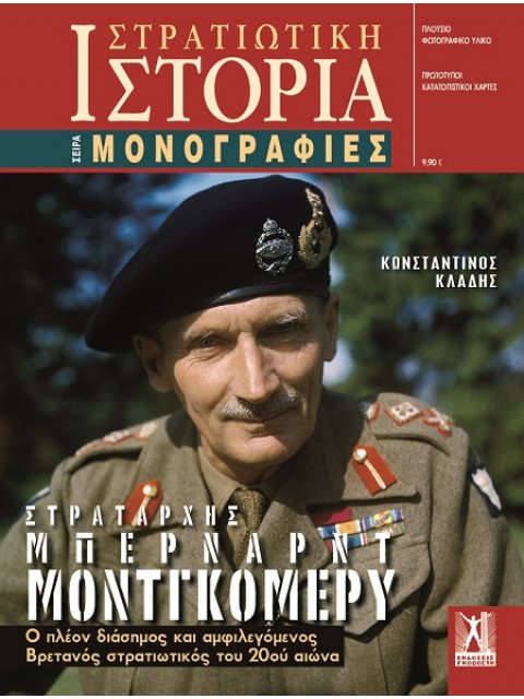 ΣΤΡΑΤΙΩΤΙΚΗ ΙΣΤΟΡΙΑ - ΣΤΡΑΤΑΡΧΗΣ ΜΠΕΡΝΑΡΝΤ ΜΟΝΤΓΚΟΜΕΡΥ
